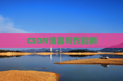 CSDN博客写作指南
