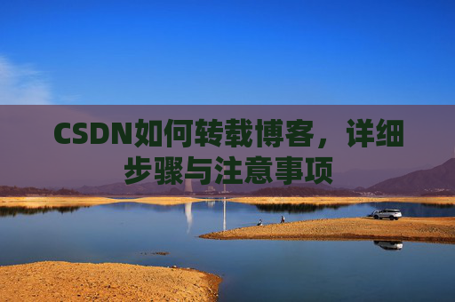 CSDN如何转载博客，详细步骤与注意事项