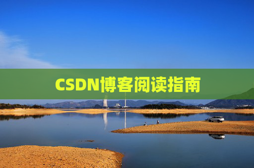 CSDN博客阅读指南