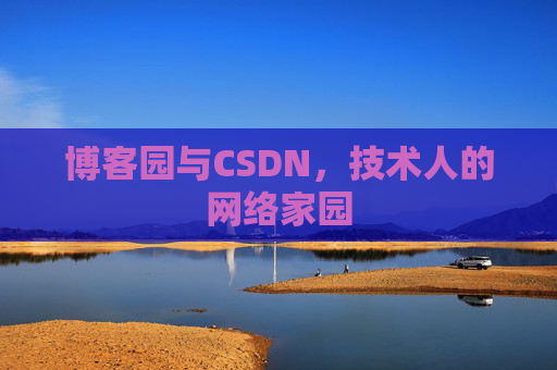 博客园与CSDN，技术人的网络家园